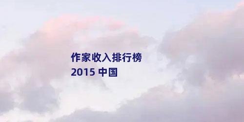 作家收入排行榜2015 中国